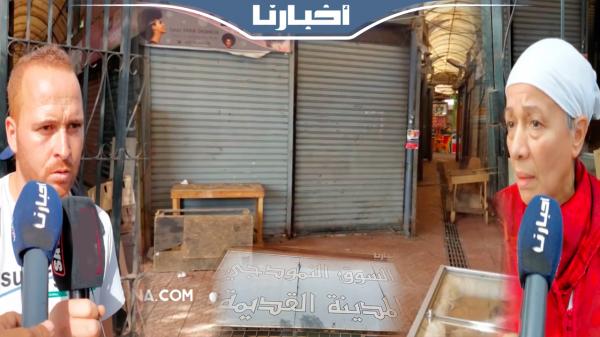 تجار بالسوق النموذجي بالمدينة القديمة يغلقون محلاتهم بسبب عدم أداء فواتير الكهرباء