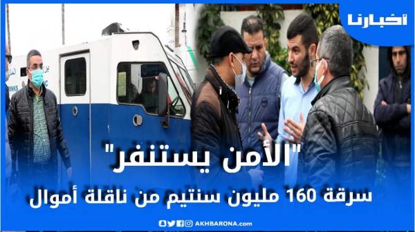 استنفار أمني كبير بطنجة بعد سرقة 160 مليون من ناقلة أموال