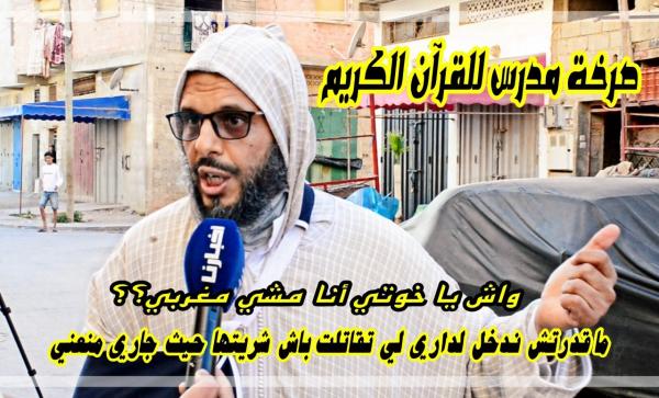 صرخة مدرس لـ "القرآن الكريم": واش أخوتي أنا مشي مغربي..طبت في المحكمة مقدرتش ندخل لداري حيت جاري منعني بالقوة (فيديو)