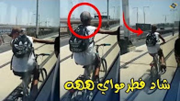 و الله تا المغاربة عالام ..شوفو هاد الأخ لاصق فطرمواي بدراجة هوائية في الرباط