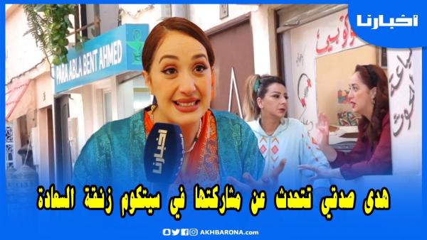 هدى صدقي تكشف كواليس سيتكوم زنقة السعادة..بديعة ما عندها علاقة بيا وسعاد حسن صدمتني بزاف