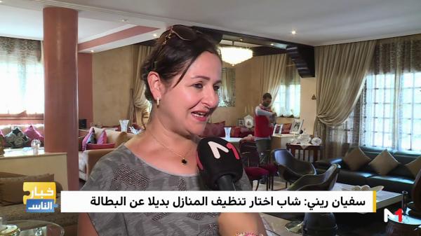 شاب مغربي اختار تنظيف المنازل بديلا عن البطالة