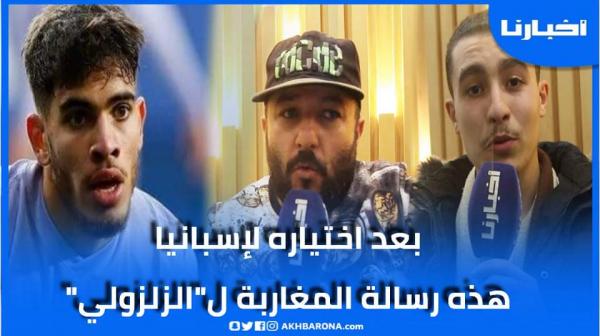 بعد رفضه تمثيل أسود الأطلس.. هذه رسالة مغاربة للزلزولي