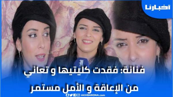 قصة ستهز قلوب المغاربة فنانة فقدت كليتيها وتعاني من إعاقة في الحركة تحكي عن معاناتها وهذه رسالتها