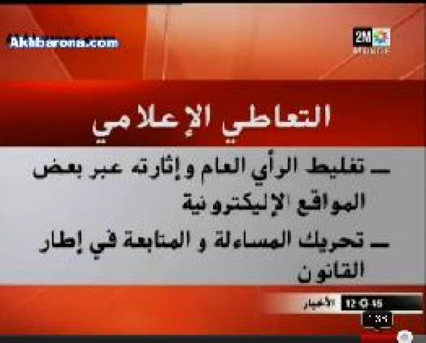 الحكومة تتهم بعض المواقع الالكترونية بتزييف أحداث تازة