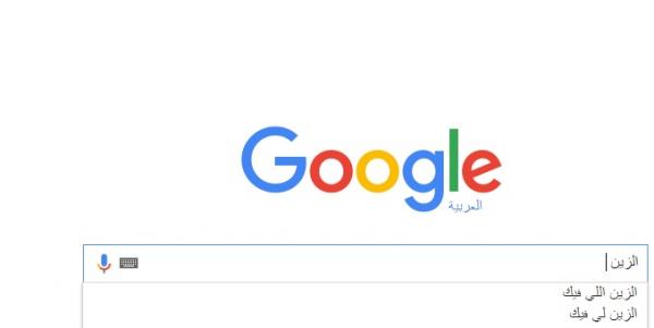 "الزين لي فيك" هو أكثر ما بحث عنه المغاربة في موقع غوغل سنة 2015