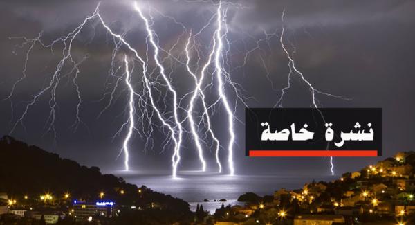 في نشرة خاصة...الأرصاد الجوية تحذر من زخات رعدية قوية اليوم الخميس بعدد من أقاليم المملكة