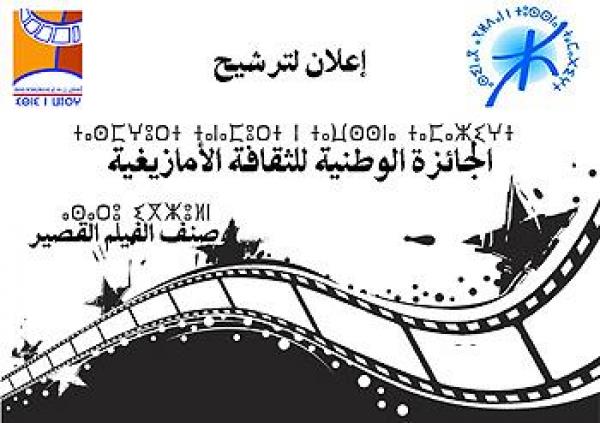 10 شتنبر 2015 آخر أجل لتلقي الترشيحات لنيل الجائزة الوطنية للثقافة الأمازيغية لسنة 2014 صنف الفيلم القصير