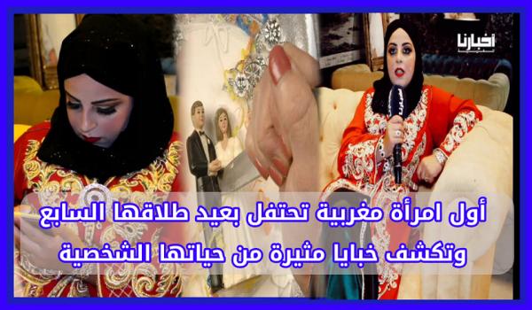 أول امرأة مغربية تحتفل بعيد طلاقها السابع وتكشف خبايا مثيرة عن حياتها الشخصية