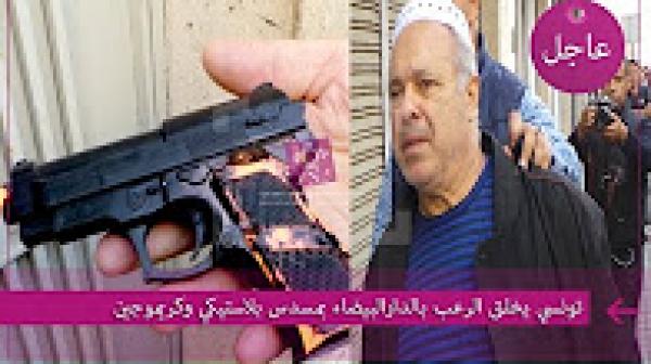 تونسي يخلق الرعب بالدارالبيضاء بمسدس بلاستيكي وكريموجين
