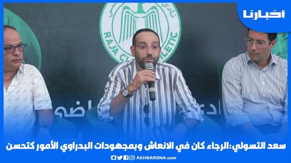 في أول خروج إعلامي له ناطقًا رسميًّا.. الفنان التسولي: "الرجاء كان في الإنعاش والقادم أحسن"