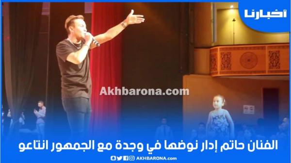 حاتم إدار نوضها مع الجمهور نتاعو في مدينة وجدة