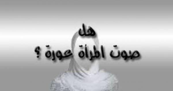 هل صوت المرأة عورة؟