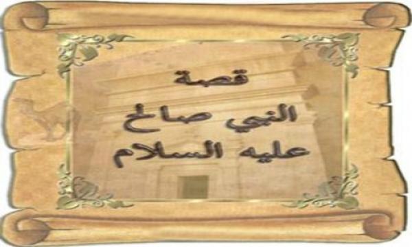 ناقة صالح عليه السلام ” اشقى من فى الارض”