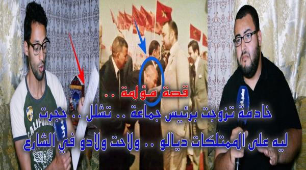 خادمة تحجر على رئيس جماعة وتستولي على ثروته بشهادات مزورة وترمي أبنائه في الشارع