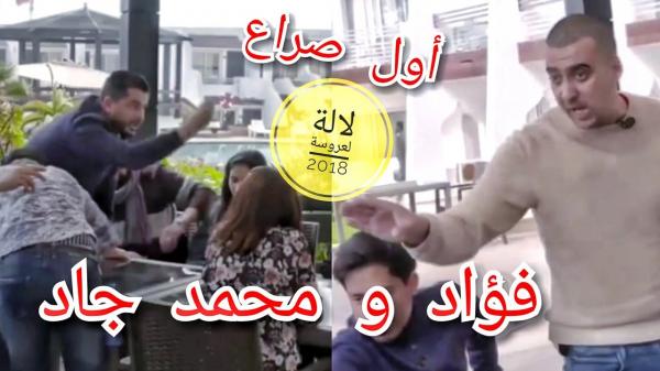 نايضة في لالة العروسة .. شجار بين ممثلي الدار البيضاء و تاونات