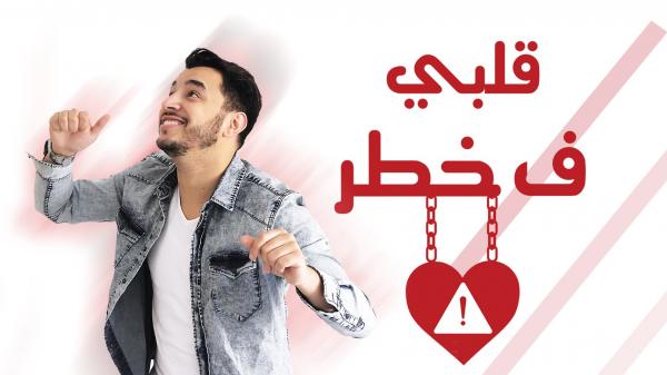 "قلبي ف خاطر" جديد الفنان التطواني يوسف زين