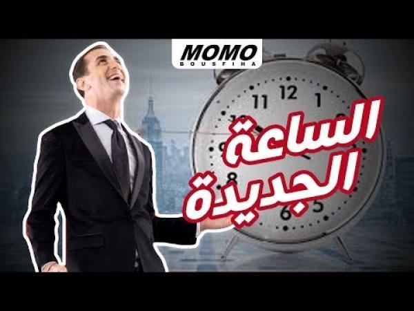 المنشط الإذاعي "مومو" ينوي إطلاق عريضة ضد "الساعة الإضافية"