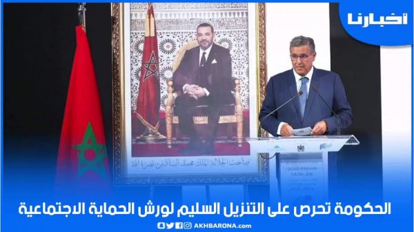 أخنوش: الحكومة تحرص على التنزيل السليم لورش الحماية الاجتماعية