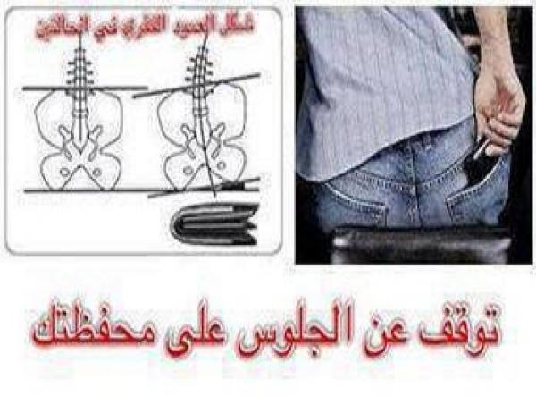 إحذر من الجلوس على محفظتك