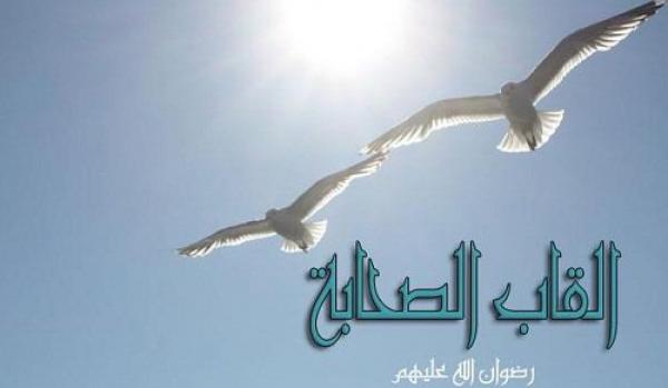 القاب الصحابة رضي الله عنهم