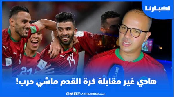 آراء المغاربة قبل مباراة المغرب والجزائر: "هادي غير مقابلة كرة القدم ماشي حرب"