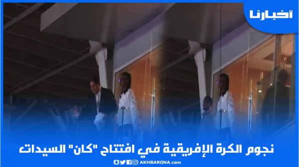 "إيتو" و"سونغ" إلى جانب آيت منا في افتتاح "كان" السيدات بالمغرب