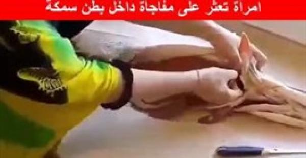 بالفيديو.. امرأة تعثر على مفاجأة داخل بطن سمكة