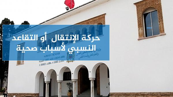 نتائج الحركة الانتقالية لأسباب مرضية وطلبات التقاعد النسبي بسبب العجز البدني للموسم الدراسي 2019-2020