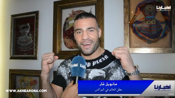 بطل العالم " مانويل شار " جبد لـ " أبو زعيتر " ضوسي قديم .. طرائف الطفولة