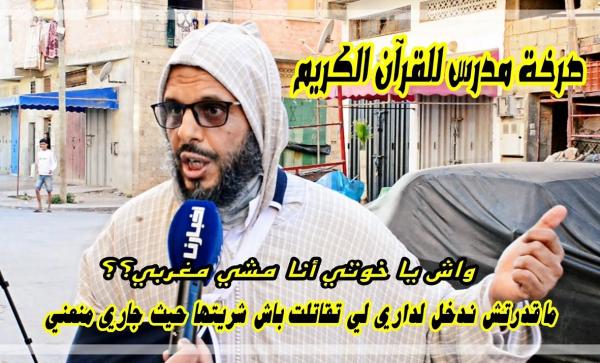 معلم القرآن الكريم يستنجد: 3 سنوات مقدرتش ندخل لدراي حيث جاري منعني