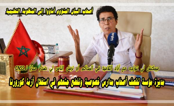 بالفيديو..."وزيف" تفضح "جشع" أصحاب "مدارس خصوصية" وتؤكد:"ميمكنش نتواجه مع الأباء في المحكمة أو نرسل الناس لي ضحاو معايا لـ CNSS