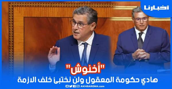 أخنوش: هادي حكومة المعقول ولن نختبئ خلف الأزمة