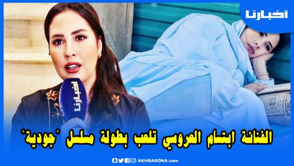 الفنانة ابتسام العروسي تكشف تفاصيل خاصة عن مسلسل جودية الذي لعبت فيه دور البطولة المطلقة