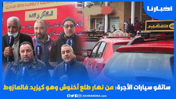 سائقو الطاكسيات يشلون حركة السير بالبيضاء ويعلقون "من نهار طلع أخنوش وهو كيزيد فالمازوط"