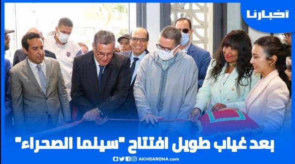 بعد غياب طويل..افتتاح "سينما الصحراء"