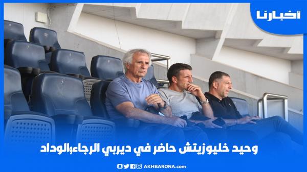 وحيد خليلوزيتش حاضر في ديربي الرجاء والوداد