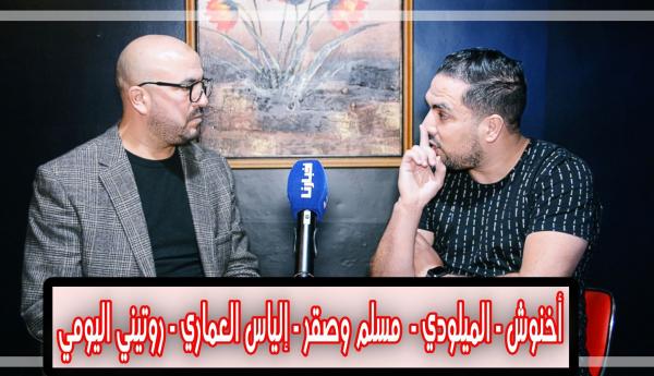 "سكيزوفرين" يهاجم أخنوش ويدافع عن مسلم والميلودي ويصرح..نهار نبني قصر عرفوني بعت الماتش