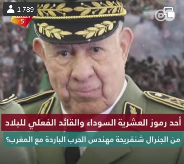 قناة ألمانية:  شنقريحة أحد رموز العشرية السوداء بالجزائر ومهندس الحرب الباردة مع المغرب
