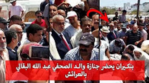 بنكيران يحضر جنازة والد الصحفي عبد الله البقالي بالعرائش