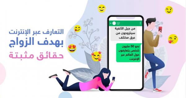 دراسة: الزواج عبر الانترنت ناجح ويدوم لفترة طويلة