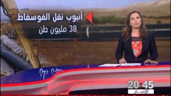 أنبوب نقل لباب الفوسفاط خريبكة – الجرف الأصفر الأكبر من نوعه في العالم