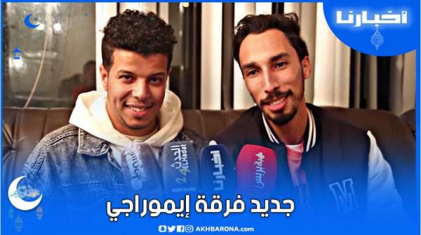 الكوميديان سعيد ووديع يكشفان جديد فرقة "إيموراجي" بعد توقفها الاضطراري