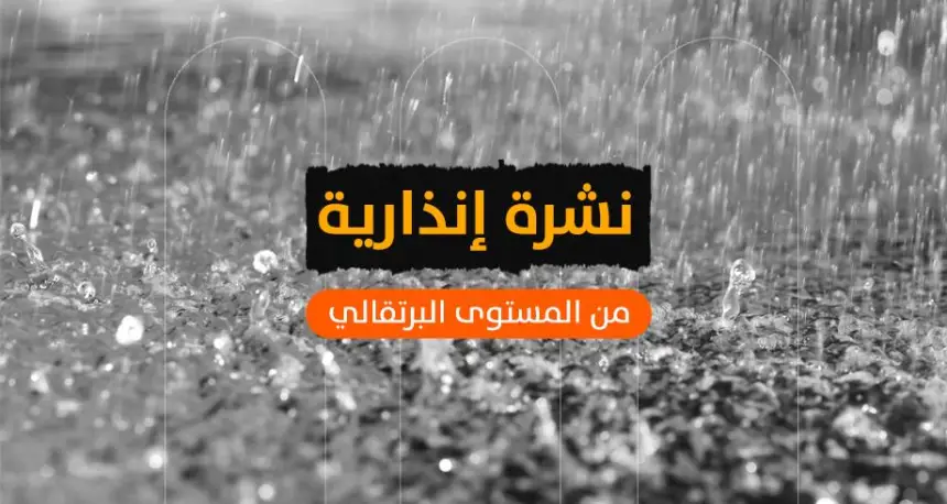 الأرصاد الجوية تصدر تحذيرا جديدا وهذه هي المناطق المعنية بالنشرة الإنذارية البرتقالية