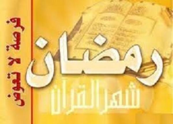 هل تضاعف السيئة والحسنة في رمضان