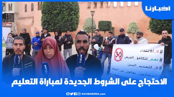 طلبة جامعة الحسن الأول يستمرون في الاحتجاج على الشروط الجديدة لمباراة التعليم