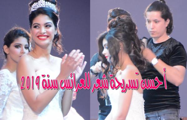 شاهدي: آخر ما كاين في تسريحات الشعر بالنسبة لـ" العرائس" في سنة 2019