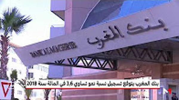 توقعات بنك المغرب لنمو الاقتصاد المغربي لسنتي 2018 و 2019
