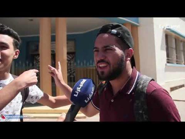 تلميذ في تصريح طريف: الأستاذ لي حضانا درويش تعاون معانا وكنشكروه !!