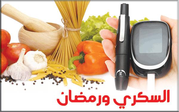 داء السكري ورمضان .. المتابعة الصحية والسليمة صمام أمان لتفادي المضاعفات الخطيرة